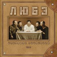 Виниловая пластинка ЛЮБЭ / Собрание Сочинений Том 2 (2LP)
