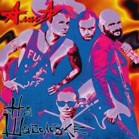 Компакт-диск Алиса / На Шаболовке (CD)