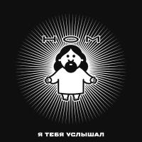 Компакт-диск НОМ / Я Тебя Услышал (CD)