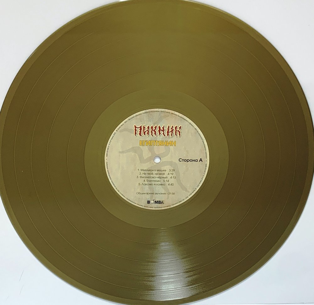 Пикник египтянин альбом. Группа пикник пластинки. Пластинки пикник Египтянин. Пикник - чужестранец (2014, LP), Gold, Limited.