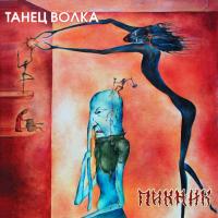 Виниловая пластинка Пикник / Танец Волка (LP)