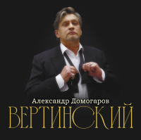Виниловая пластинка Александр Домогаров / Вертинский (lp,gatefold)