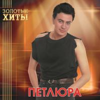 Виниловая пластинка Петлюра / Золотые хиты (gold vinyl) (lp)