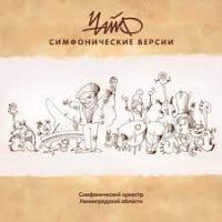 Виниловая пластинка Чайф / Симфонические версии (1LP)