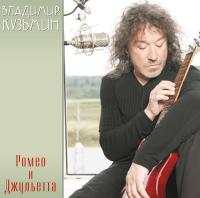 Виниловая пластинка Владимир Кузьмин / Ромео и Джульетта (red vinyl) (1LP+ постер) Виниловая пластинка Владимир Кузьмин / Ромео и Джульетта (red vinyl) (1LP+ постер)