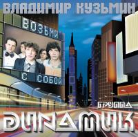 Виниловая пластинка Владимир Кузьмин / Динамик 83 (возьми с собой) (lp+постер) Виниловая пластинка Владимир Кузьмин / Динамик 83 (возьми с собой) (lp+постер)