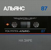 Виниловая пластинка Альянс / На Заре (Silver Cover Edition) (1LP)
