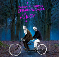 Виниловая пластинка Пахом И Прохор / Велопрогулка в лесу (lp, pink vinyl) Виниловая пластинка Пахом И Прохор / Велопрогулка в лесу (lp, pink vinyl)