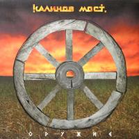 Виниловая пластинка Калинов Мост / Оружие (LP)