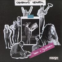 Виниловая пластинка Сахарный Человек / Джем с учителем (1LP) Виниловая пластинка Сахарный Человек / Джем с учителем (1LP)