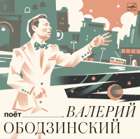 Виниловая пластинка Валерий Ободзинский / Поёт Валерий Ободзинский (1LP)