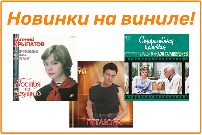 Новинки на виниле! Евгений Крылатов, Микаэл Таривердиев, Петлюра Новинки на виниле! Евгений Крылатов, Микаэл Таривердиев, Петлюра