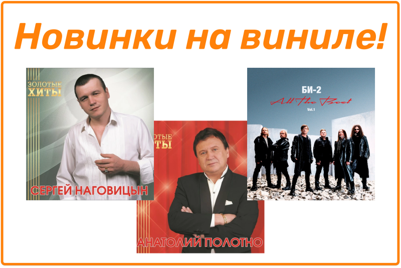 Новинки на виниле! Золотые хиты "Сергей Наговицын" и "Анатолий Полотно", ЛУЧШЕЕ от Би-2 Новинки на виниле! Золотые хиты "Сергей Наговицын" и "Анатолий Полотно", ЛУЧШЕЕ от Би-2