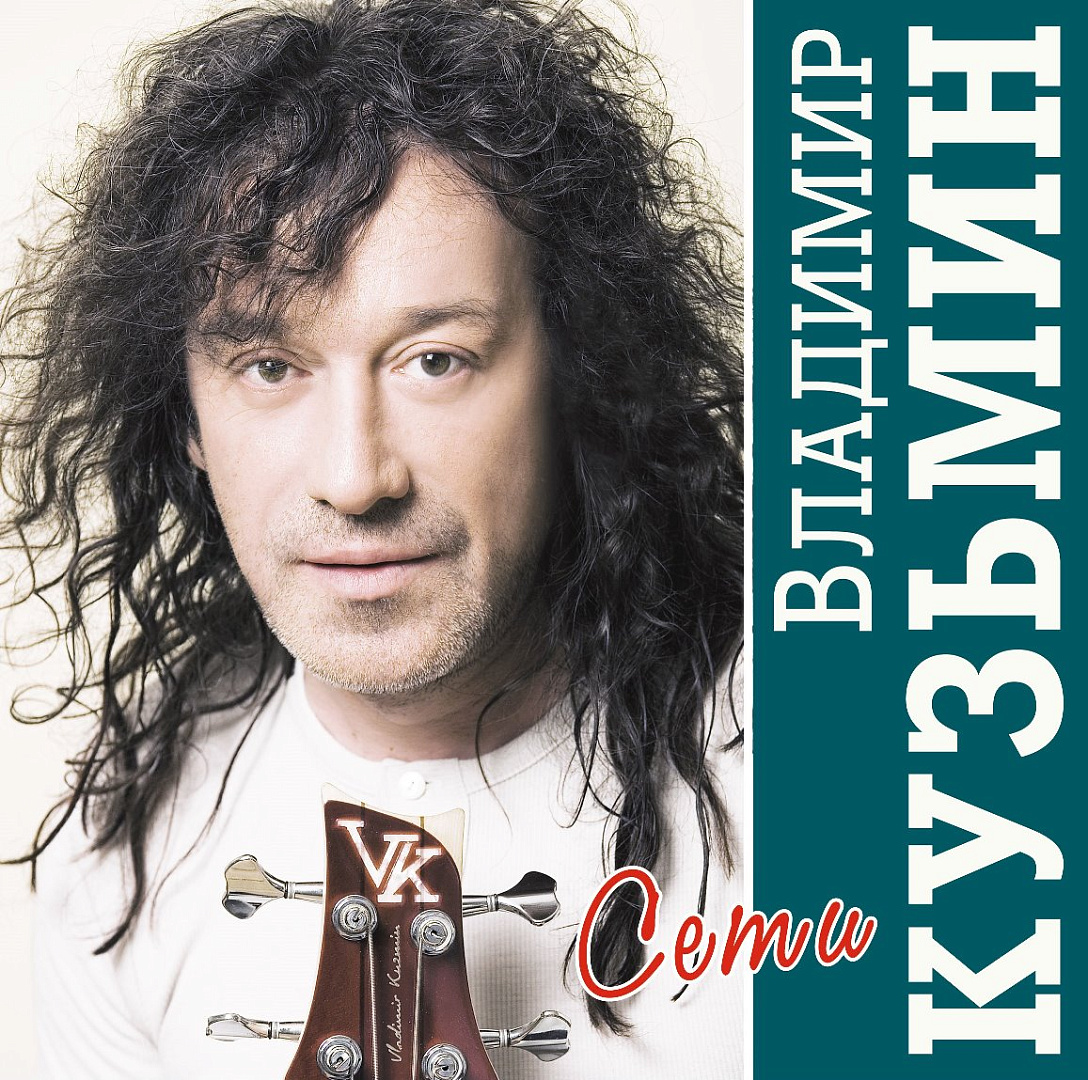 Виниловая пластинка Владимир Кузьмин / Сети (Crystal Vinyl) (1LP + постер)