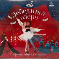 Виниловая пластинка Сказки (Clever) / Лебединое озеро (1LP)