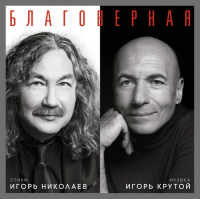 Виниловая пластинка Игорь Николаев / Игорь Крутой / Благоверная (black & white vinyl) (2lp)