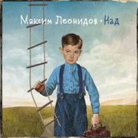 Компакт-диск Максим Леонидов / Над (CD)