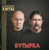 Виниловая пластинка Бутырка / Золотые хиты (gold vinyl) (lp) Виниловая пластинка Бутырка / Золотые хиты (gold vinyl) (lp)