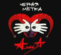 Компакт-диск Алиса / Черная Метка (CD)