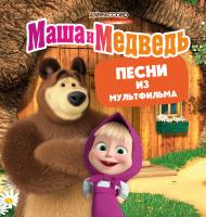Виниловая пластинка МАША И МЕДВЕДЬ / Песни из мультфильма (1LP)