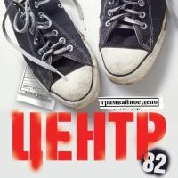 Компакт-диск Центр / Трамвайное Депо (CD)