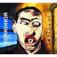 Компакт-диск Коммунизм / Сатанизм (CD)