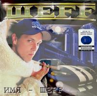 Виниловая пластинка ШЕFF / ИМЯ – ШЕFF (2LP)