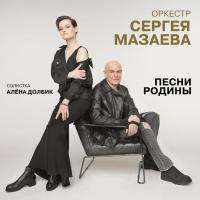 Компакт-диск Оркестр Сергея Мазаева, Алена Долбик / Песни Родины (CD)