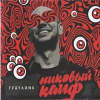Виниловая пластинка Гудтаймс / Пиковый кайф (black vinyl) (lp,gatefold) Виниловая пластинка Гудтаймс / Пиковый кайф (black vinyl) (lp,gatefold)