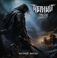 Виниловая пластинка Черный Кофе / Белый ветер (LP)