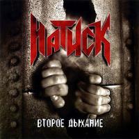 Компакт-диск Натиск / Второе Дыхание (CD)
