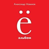 Компакт-диск Александр Новиков / Ё Альбом (Special Edition)(CD)