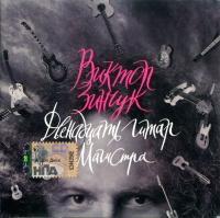 Компакт-диск Виктор Зинчук / Двенадцать Гитар Магистра (CD)