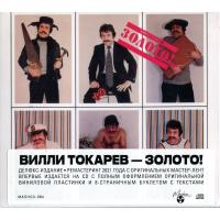 Компакт-диск Вилли Токарев / Золото! (CD)