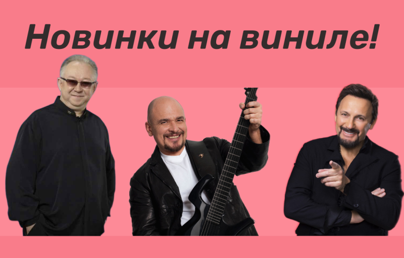 Новинки на виниле! Золотые хиты от Стаса Михайлова, Сергея Трофимова и Ивана Кучина на новом золотом виниле Новинки на виниле! Золотые хиты от Стаса Михайлова, Сергея Трофимова и Ивана Кучина на новом золотом виниле