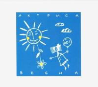 Компакт-диск ДДТ / Актриса Весна (CD)