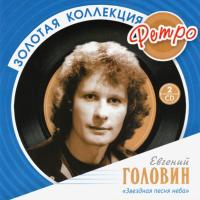 Компакт-диск Евгений Головин / Звездная Песня Неба - Золотая Коллекция Ретро (2CD)