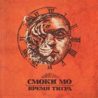 Виниловая пластинка Смоки Мо / Время тигра (2LP) Виниловая пластинка Смоки Мо / Время тигра (2LP)