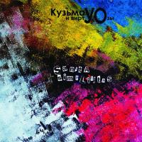 Компакт-диск Кузьма И ВиртУОзы / Sancta Simplicitas (CD)