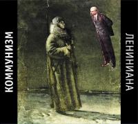 Компакт-диск Коммунизм / Лениниана (CD)
