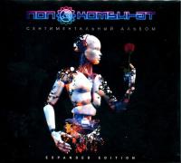 Компакт-диск Поп-Комбинат / Сентиментальный Альбом (CD)