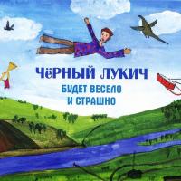 Компакт-диск Чёрный Лукич / Будет Весело и Страшно (CD)