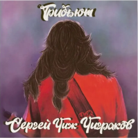 Виниловая пластинка Сергей "Чиж" Чиграков / Трибьют (1LP) Виниловая пластинка Сергей "Чиж" Чиграков / Трибьют (1LP)