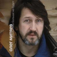 Компакт-диск Олег Митяев / Романтики Больше Не Будет (CD+DVD)