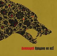 Виниловая пластинка Анимация / Продано не всё (1LP) Виниловая пластинка Анимация / Продано не всё (1LP)