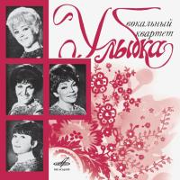 Компакт-диск Вокальный Квартет Улыбка / Вокальный Квартет Улыбка (CD)