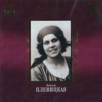 Компакт-диск Надежда Плевицкая / Великие Исполнители России XX Века (2CD)