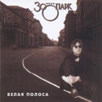 Компакт-диск Зоопарк / Белая Полоса (CD)