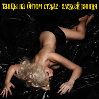 Виниловая пластинка Алексей Вишня / Танцы на битом стекле (Yellow Vinyl) (1LP)