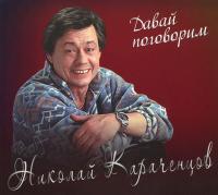Компакт-диск Николай Караченцов / Давай Поговорим (CD)